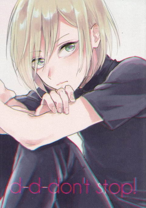 D-やめないで D-やめないで