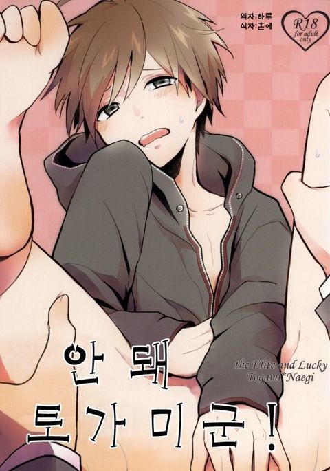 だめだよとがみくん! だめだよとがみくん!