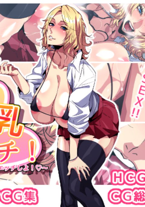 どすけべ爆乳ビッチ! 〜まなつにあせだく3Pエッチしよ!〜 どすけべ爆乳ビッチ! 〜まなつにあせだく3Pエッチしよ!〜