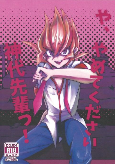 や、やめてくださいじんだい先輩〜つ! や、やめてくださいじんだい先輩〜つ!