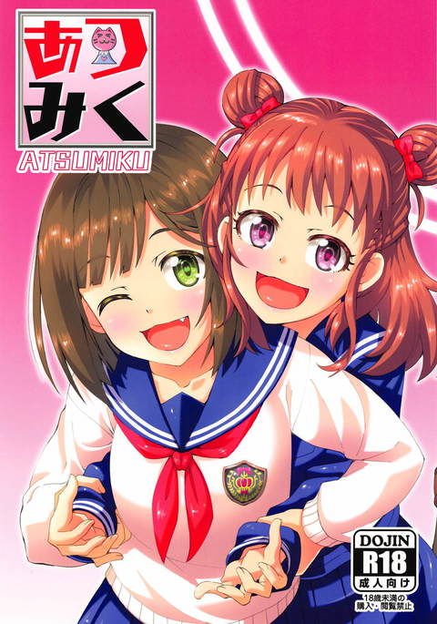 あつみく あつみく