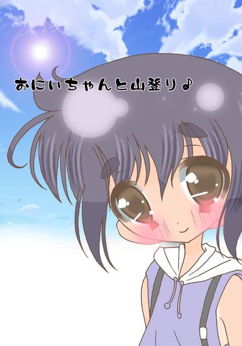 ぼく忍心するかな? ぼく忍心するかな?