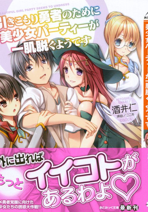 ひきこもりゆうしゃのために美少女パーティーがひとはだぬぐあなたです ひきこもりゆうしゃのために美少女パーティーがひとはだぬぐあなたです