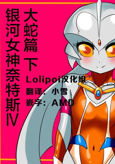 銀河のめがみネティスIV大茶編こうへん 銀河のめがみネティスIV大茶編こうへん