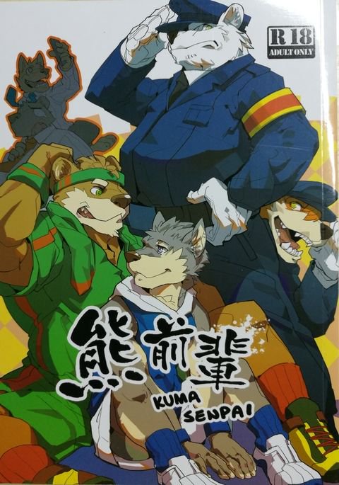 くま先輩 くま先輩