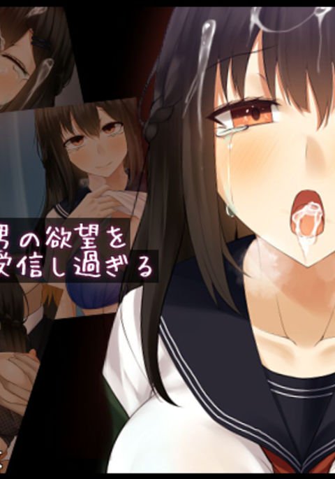 カノジョはオトコのヨクボウオジュシンシスギル カノジョはオトコのヨクボウオジュシンシスギル