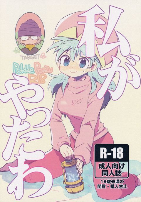 私がやったわ 私がやったわ