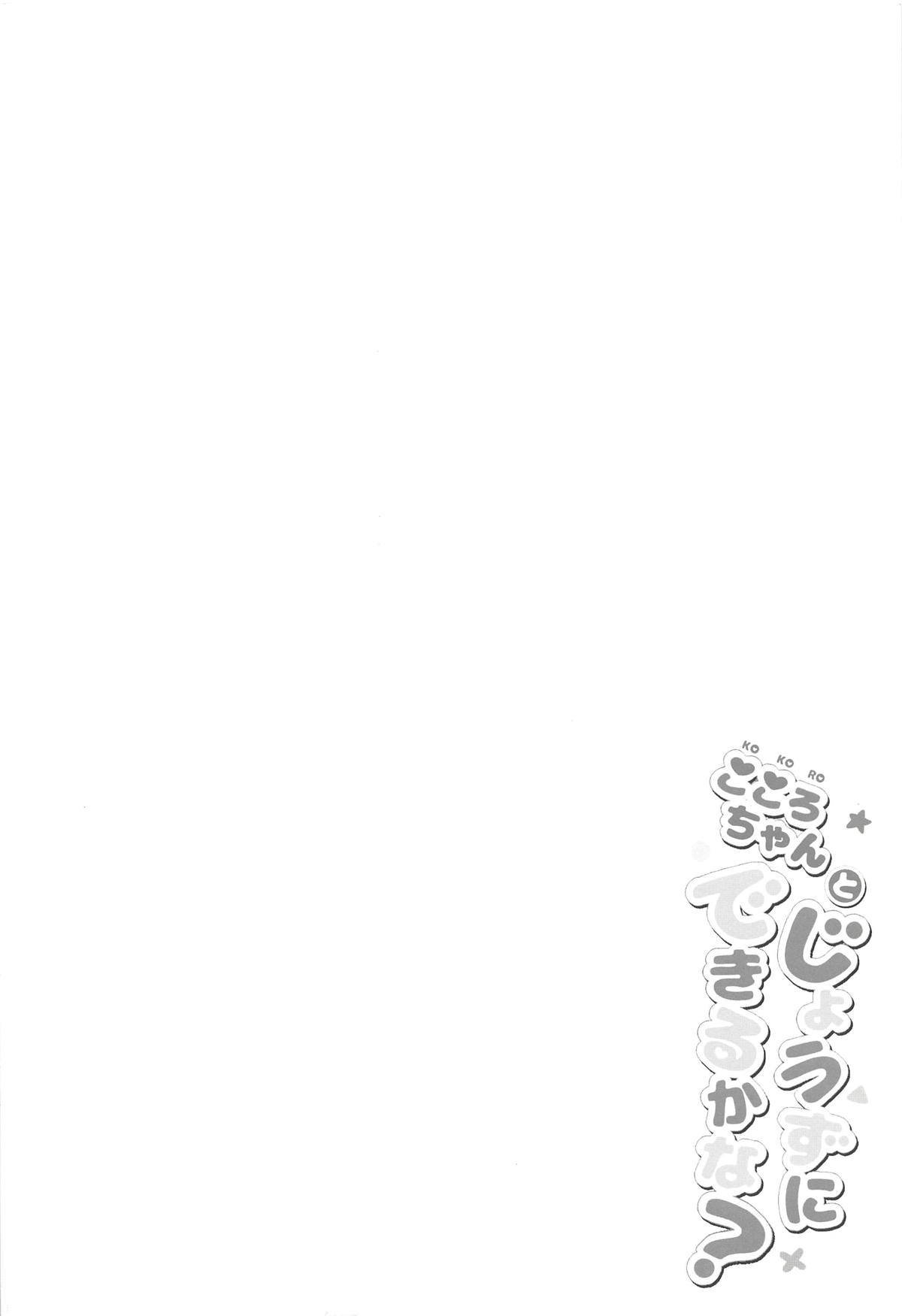 こころちゃんとじゅうずにできるかな？