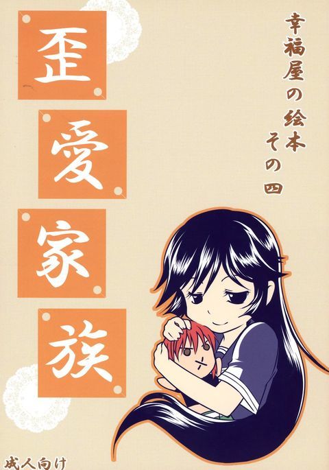 ワイアイカゾク ワイアイカゾク