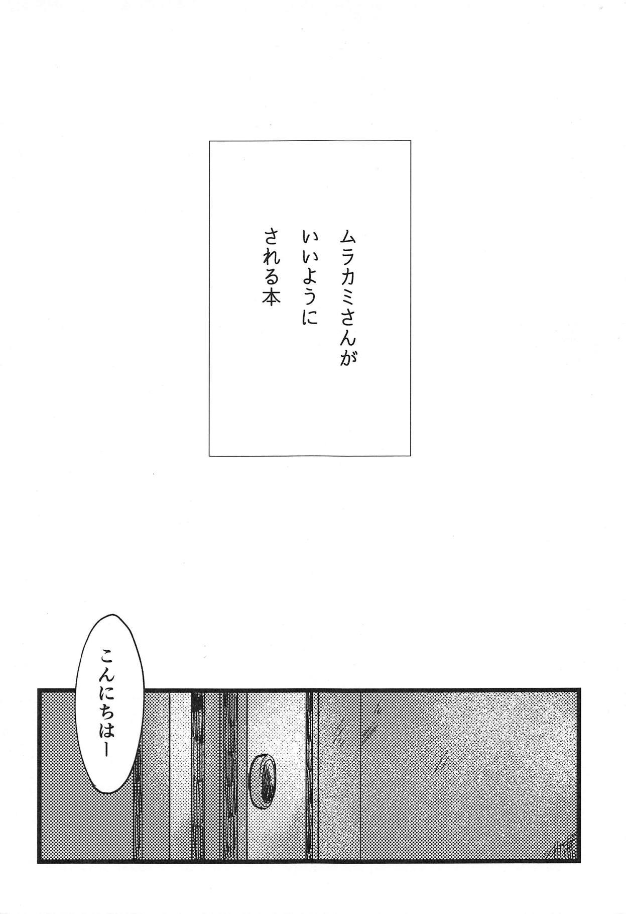 村上さんがいいようにされる本