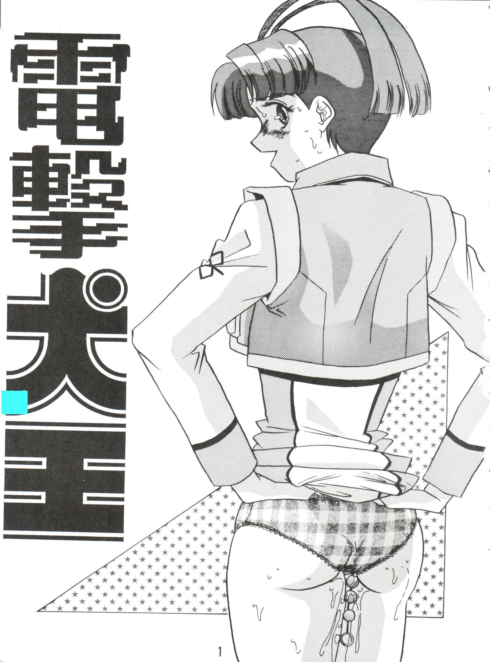 電撃犬王1997年冬
