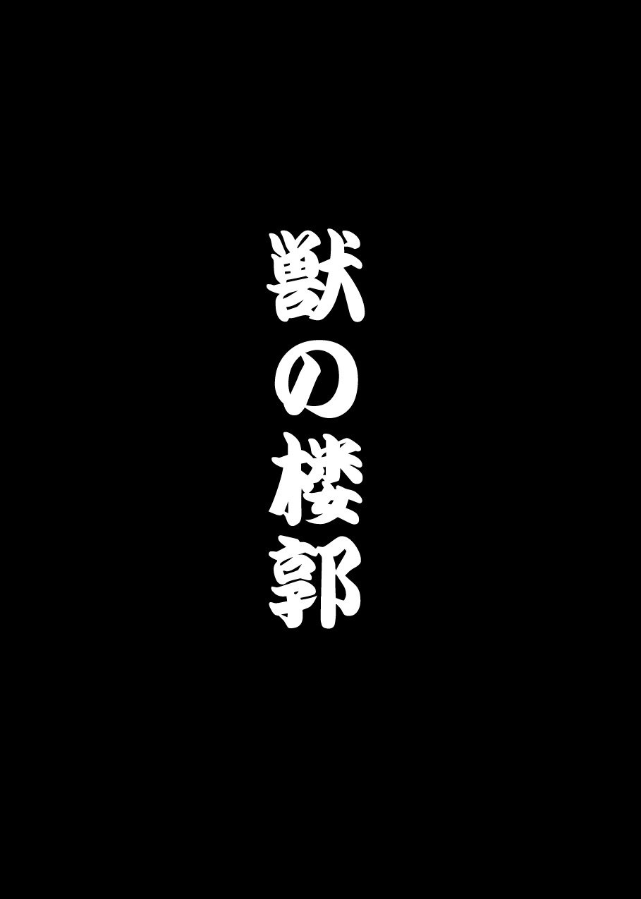 月華繚乱の会の翔