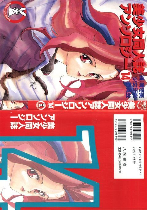 美少女同人誌アンソロジー14 美少女同人誌アンソロジー14