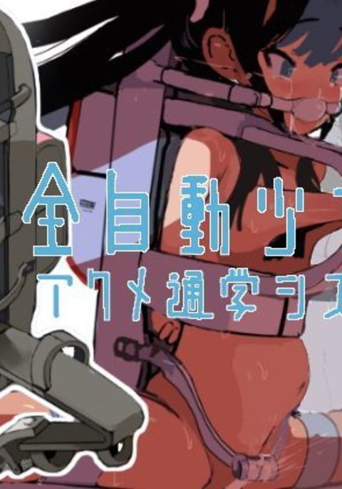 禅少女少女アクメツガクしすてむ