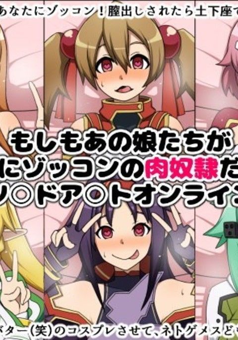 モシモアノコタチガアナタニゾッコンの肉奴隷ダッタラ〜ソードアートオンライン編〜 モシモアノコタチガアナタニゾッコンの肉奴隷ダッタラ〜ソードアートオンライン編〜