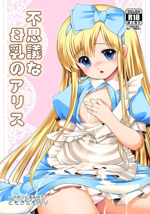 伏木なぼんゆうのアリス 伏木なぼんゆうのアリス