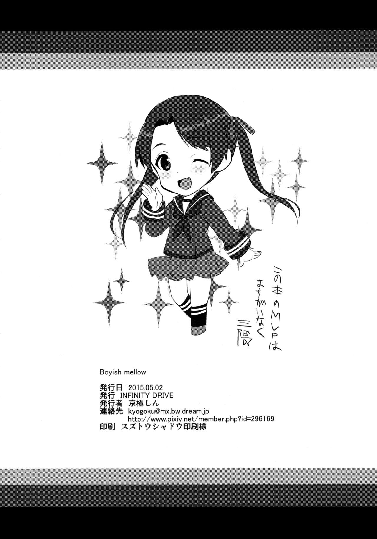 ボーイッシュメロウ