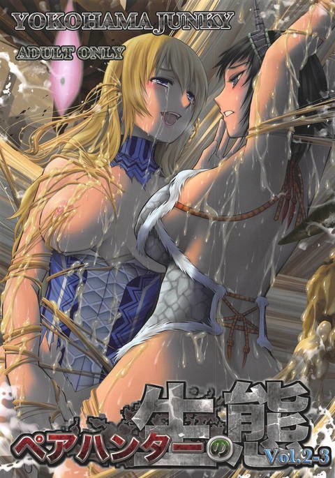 ペアハンターのセイタイVol。 2-3 ペアハンターのセイタイVol。 2-3