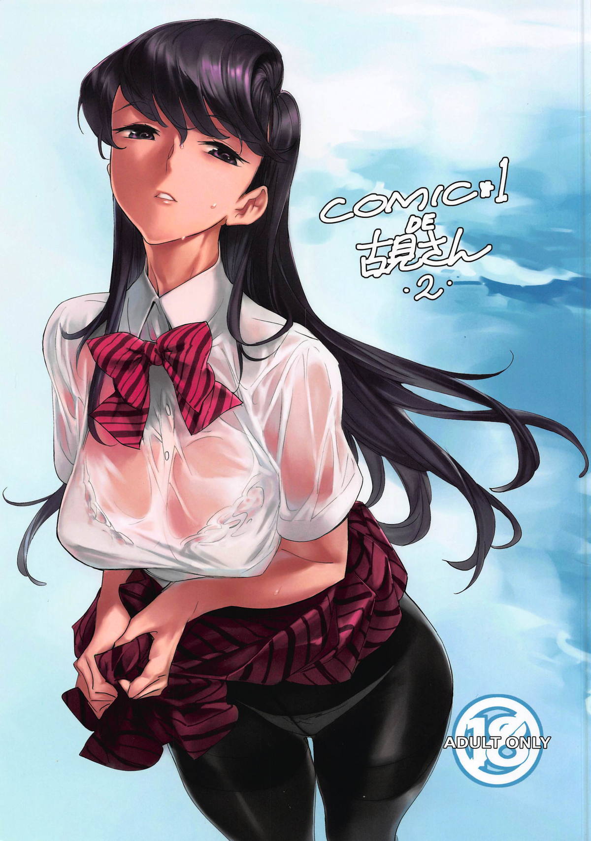 COMIC★1DEこみさん2 COMIC★1DEこみさん2