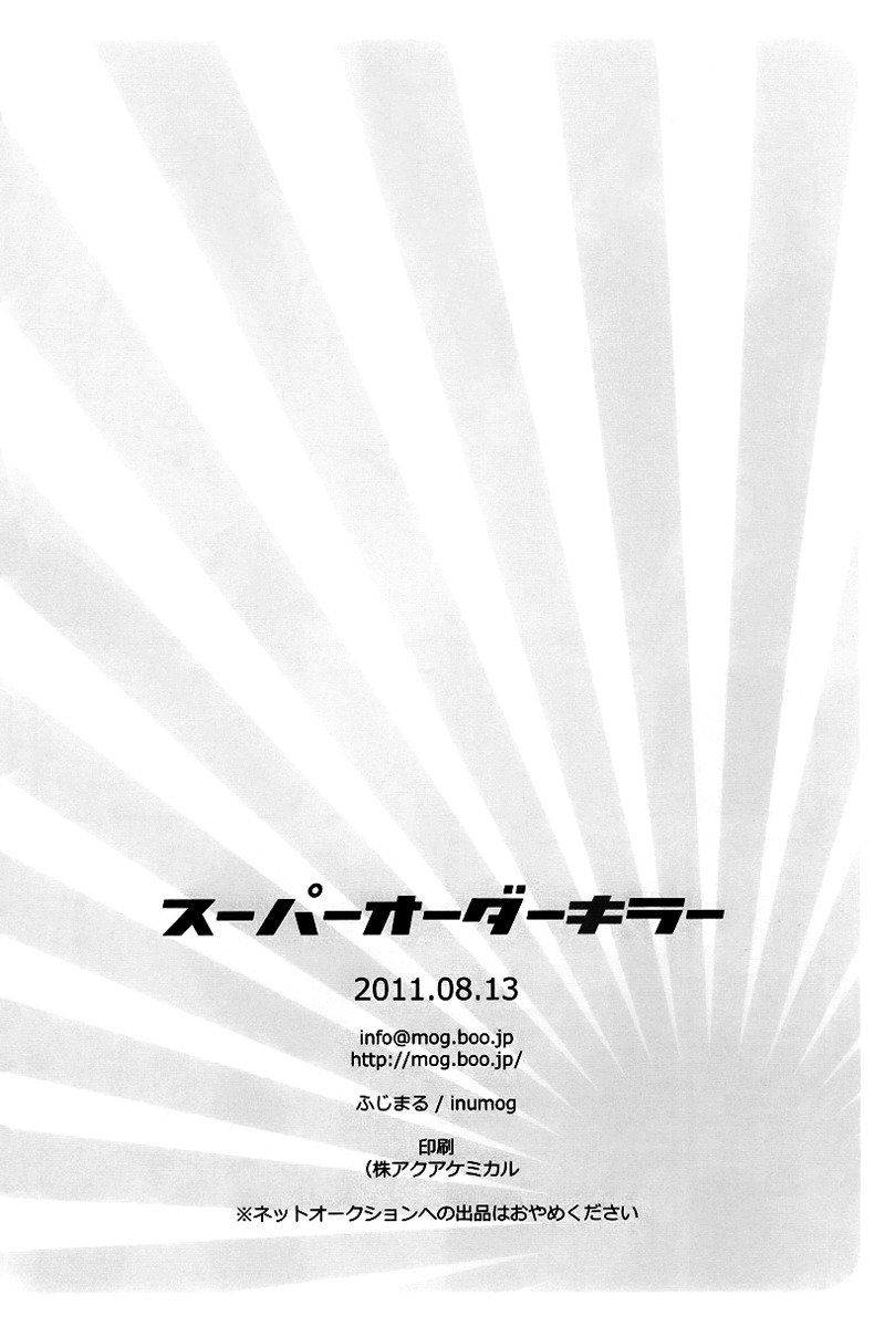 スーパーオーダーキラー