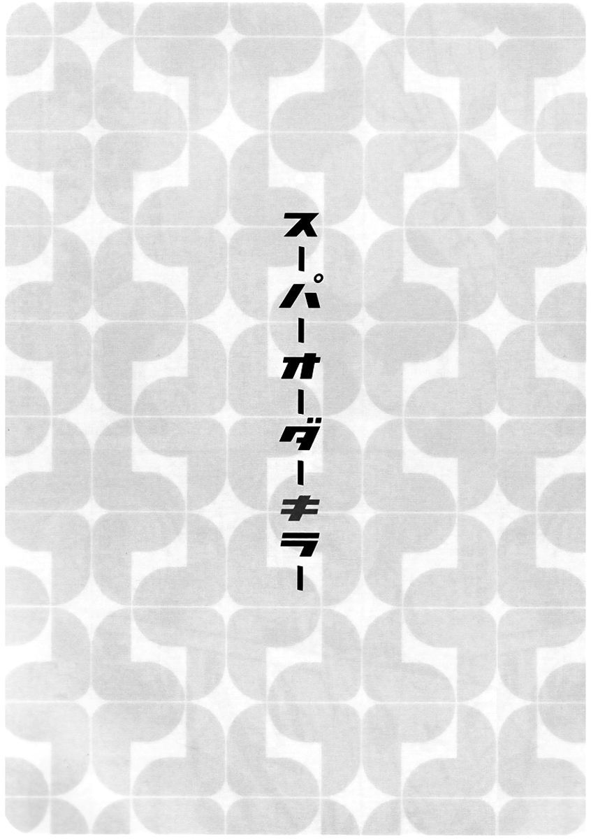 スーパーオーダーキラー