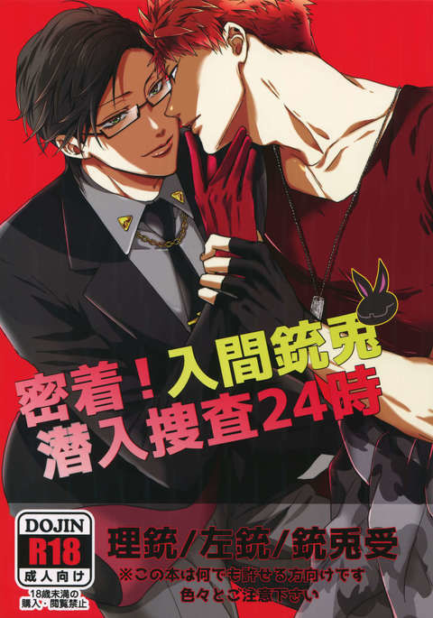 ミッチャク!イルマジュウうさぎセニウサ24-ji ミッチャク!イルマジュウうさぎセニウサ24-ji