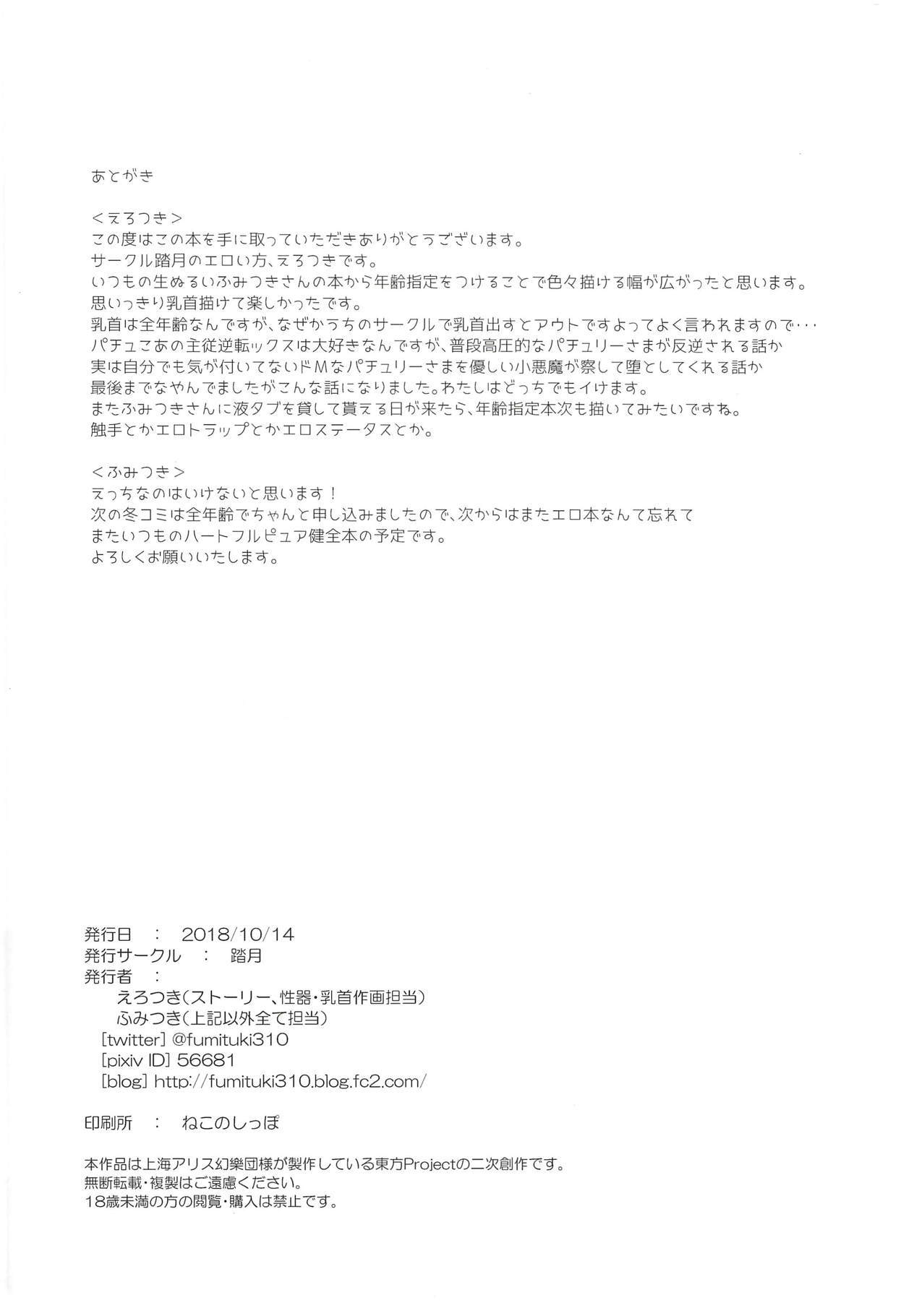 パチュこあ乳悦主従逆転堕 パチュこあ乳悦主従逆転堕