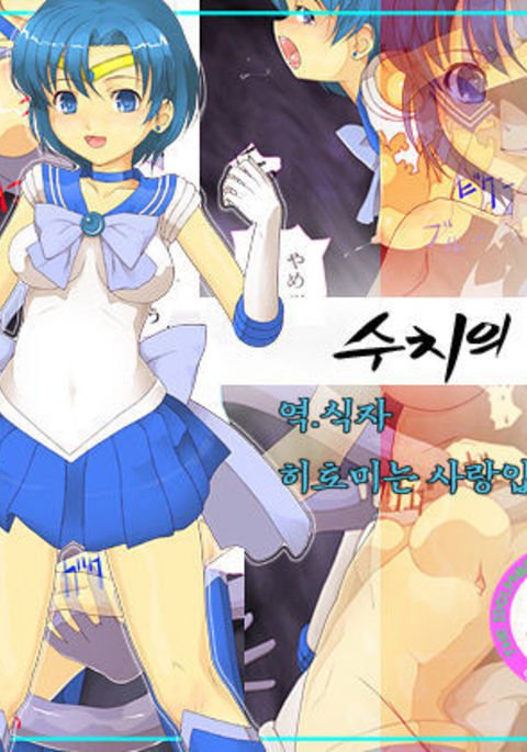 修内の水星 修内の水星