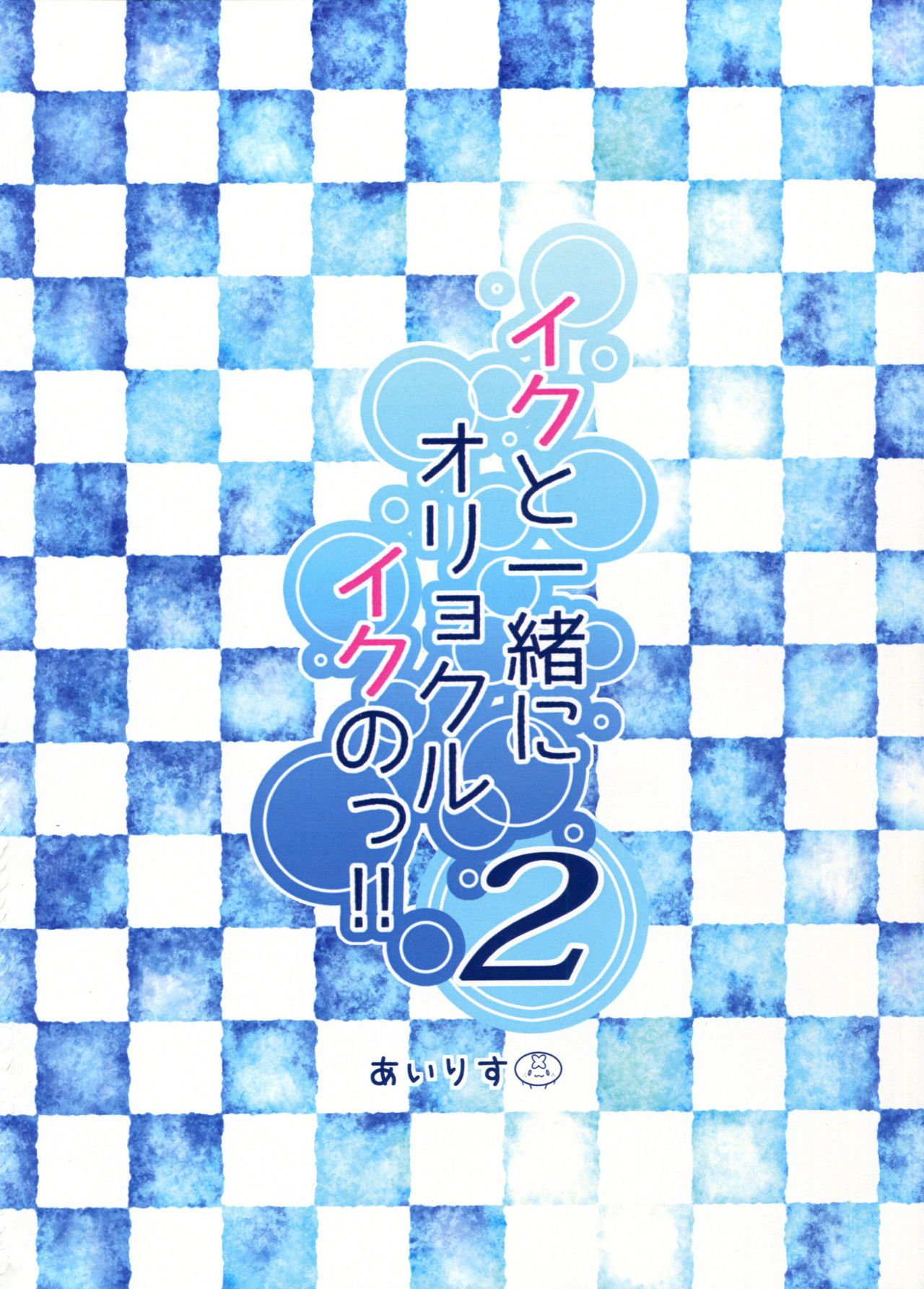 イクとイッショニオリオクルイクノ!! 2