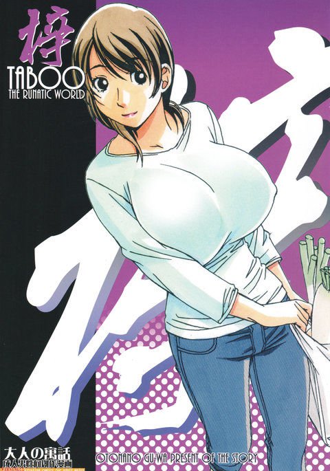 タブーあずさ タブーあずさ