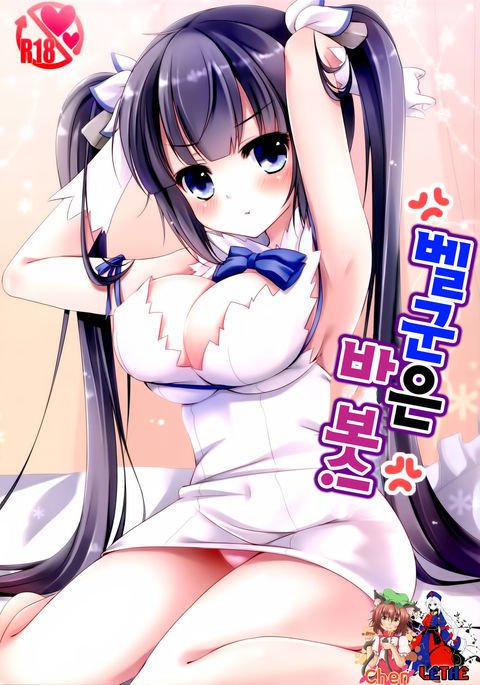 ベルくんのバカ! | 벨군은바봇! ベルくんのバカ! | 벨군은바봇!