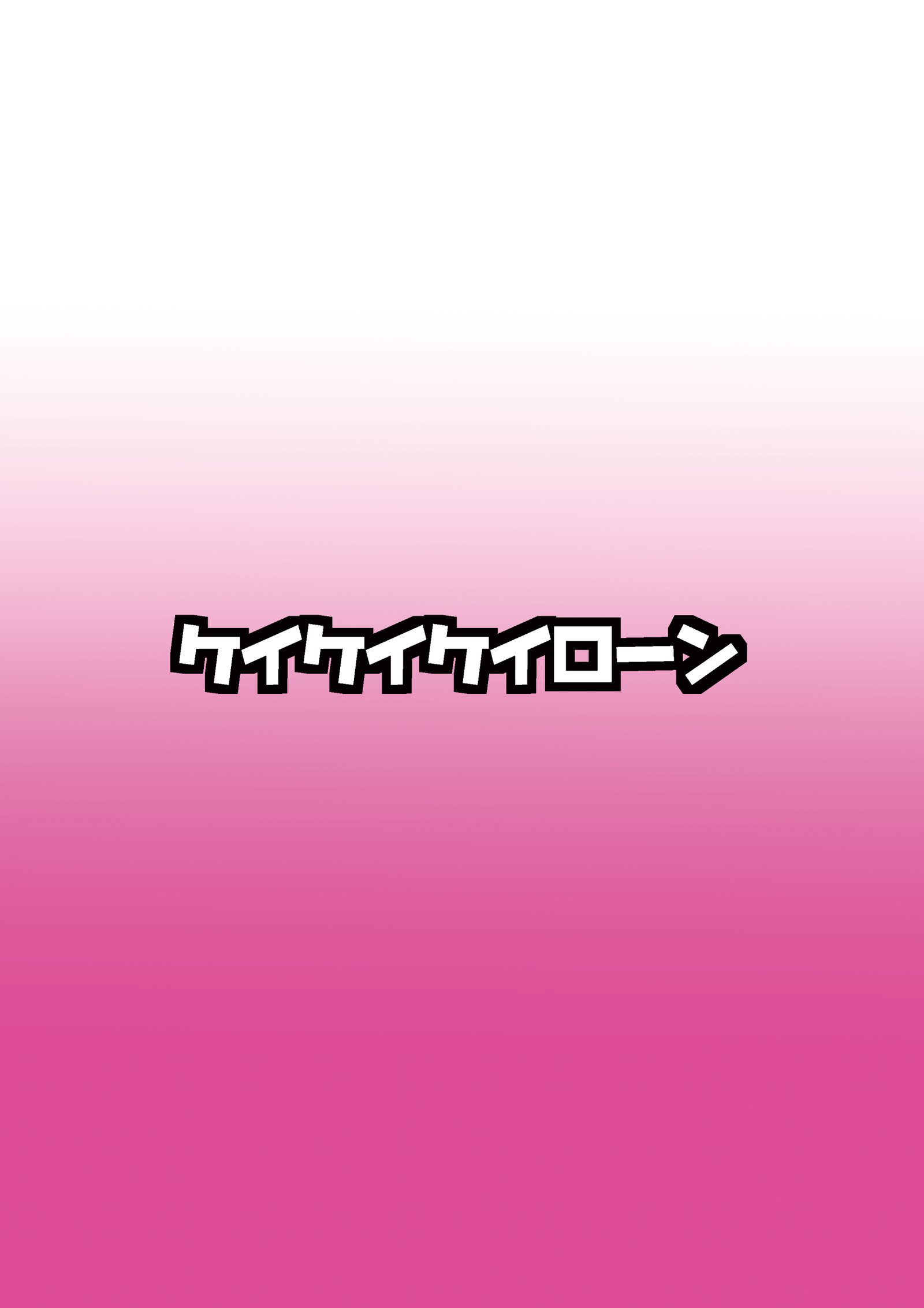 サイミン？千能？できるものならやってみなさいよ！後