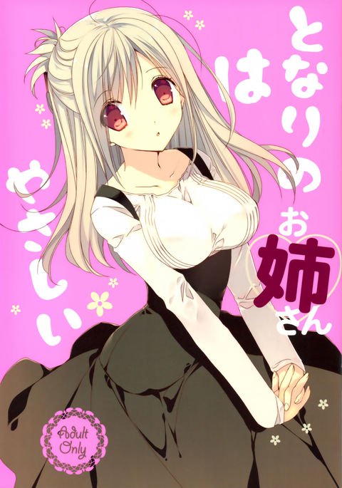 となりのおねえさんはやさしい となりのおねえさんはやさしい