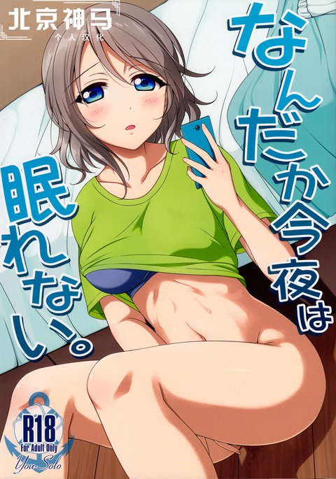 ナンダカコンヤはネムレナイ。 |今夜無法入溶 ナンダカコンヤはネムレナイ。 |今夜無法入溶