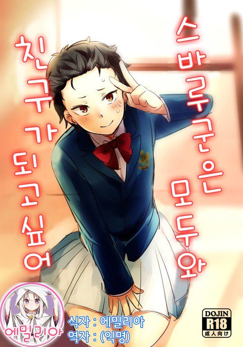 なつきくんはみなとともだちになりたい