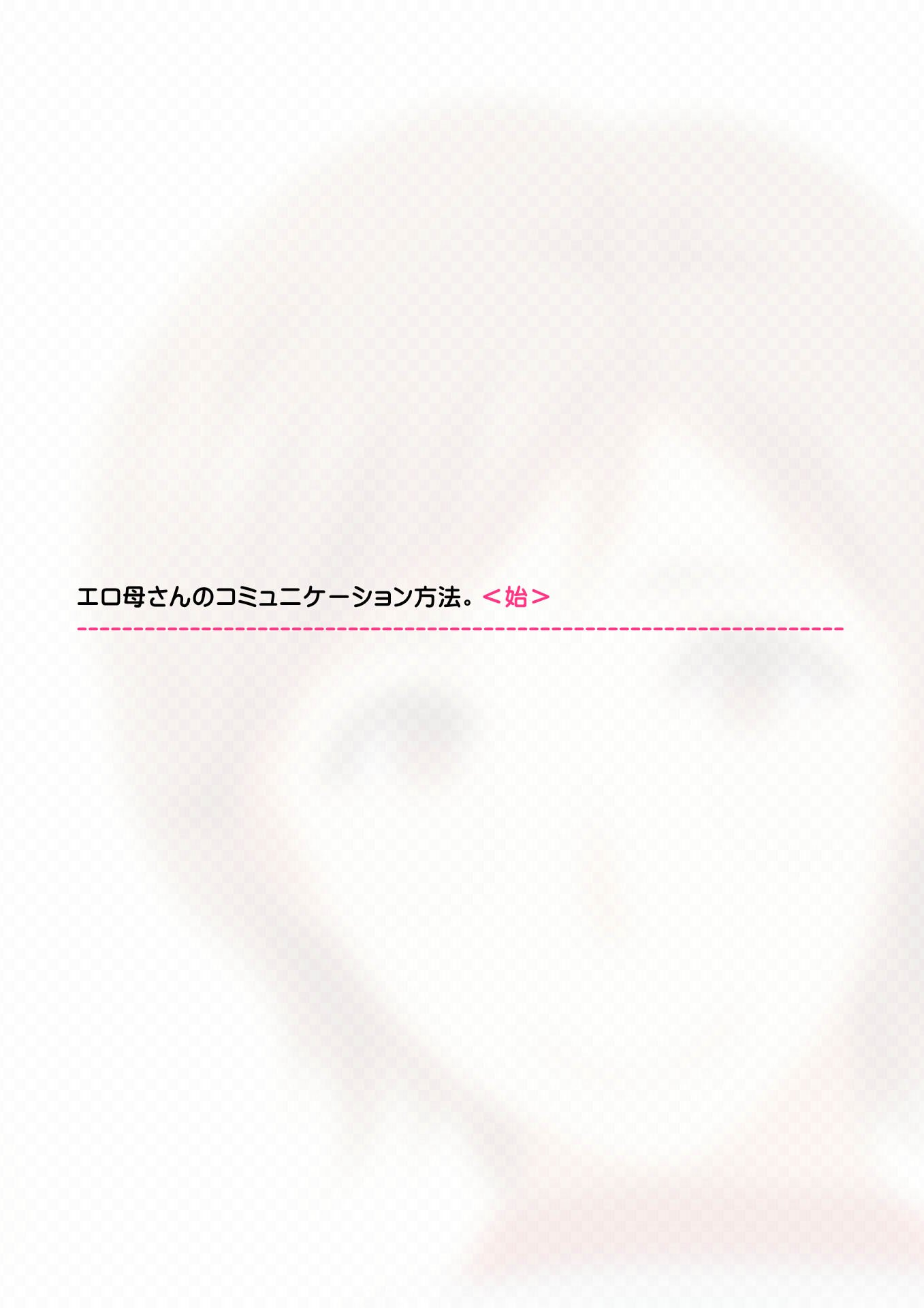 エロかあさんのコミュニケーションほうほう。