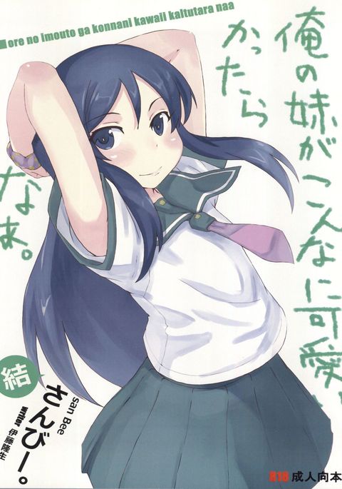 俺の妹がこんなに可愛いわけがない。 俺の妹がこんなに可愛いわけがない。