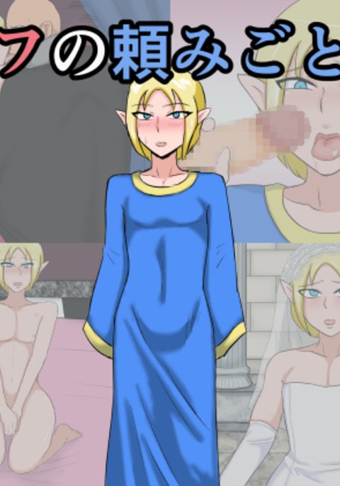 エルフのたのみごと エルフのたのみごと