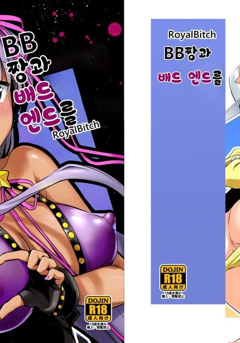 BBちゃんからバッドエンドへo | BB짱과배드엔드를 BBちゃんからバッドエンドへo | BB짱과배드엔드를