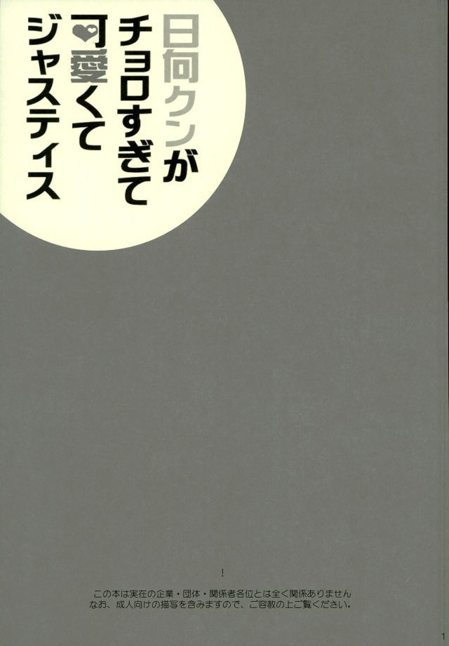 ひなたくんがちょろすげてかわいくて正義