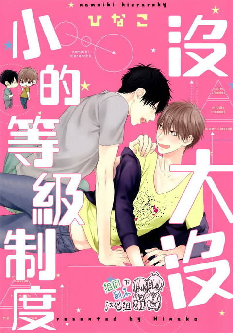 没大没小的等级制度 没大没小的等级制度