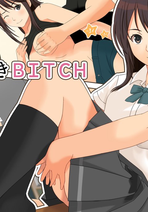 イマドキビッチ イマドキビッチ