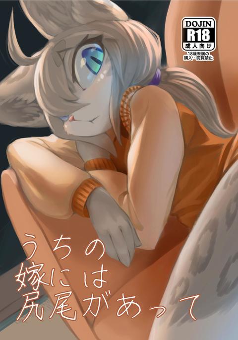 内のよめにはしっぽあって 内のよめにはしっぽあって