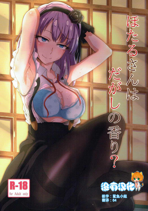ほたるさんは駄菓子の香織? ほたるさんは駄菓子の香織?