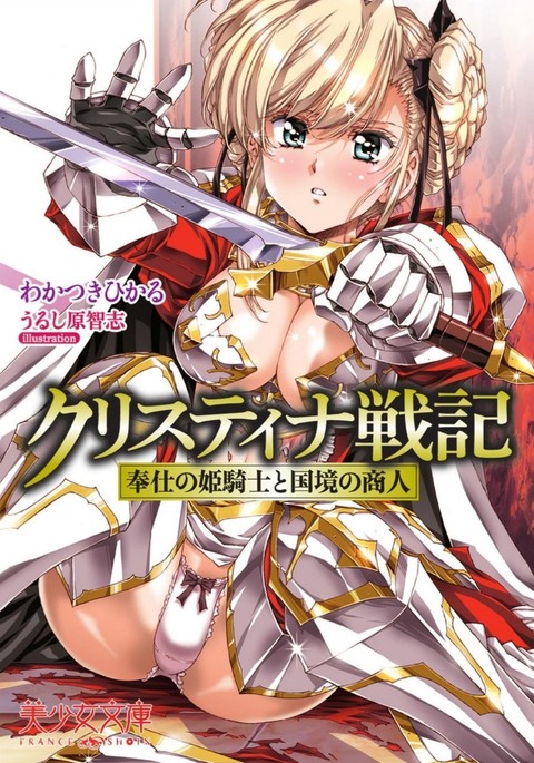 クリスティーナ戦記ほうしの姫岸からコックキョウの少年 クリスティーナ戦記ほうしの姫岸からコックキョウの少年