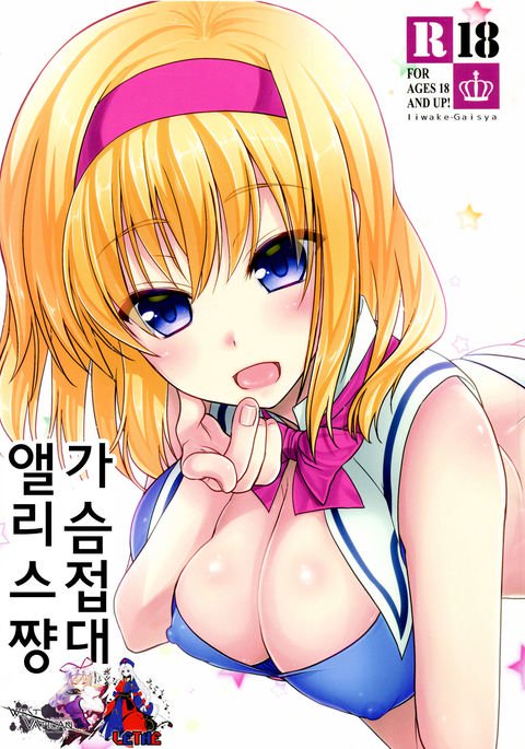 おっパイせたいアリスちゃん| 가슴접대앨리스쨩