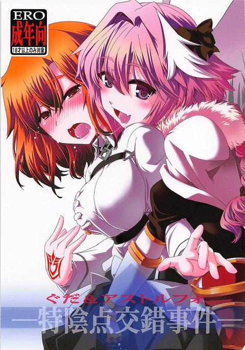 グダ& Astolfo Tokuinten Kousaku Jiken グダ& Astolfo Tokuinten Kousaku Jiken