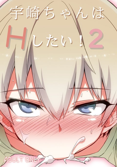 宇崎ちゃんはHしたい! 宇崎ちゃんはHしたい!