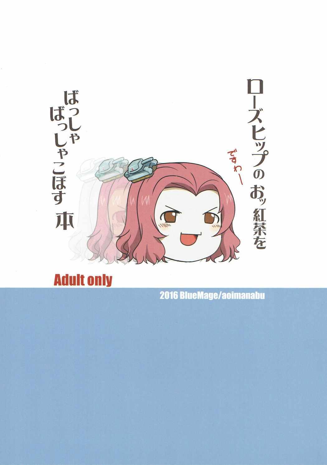 ローズヒップのオッコウチャオバッシャバッシャカボス本