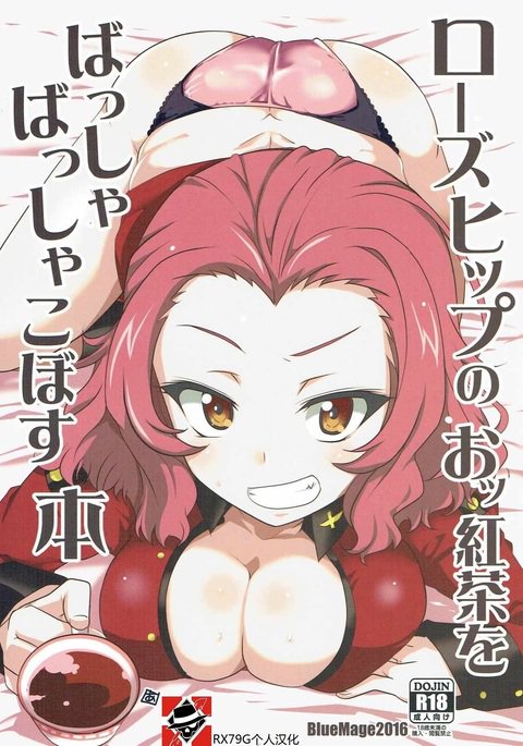 ローズヒップのオッコウチャオバッシャバッシャカボス本